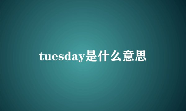 tuesday是什么意思