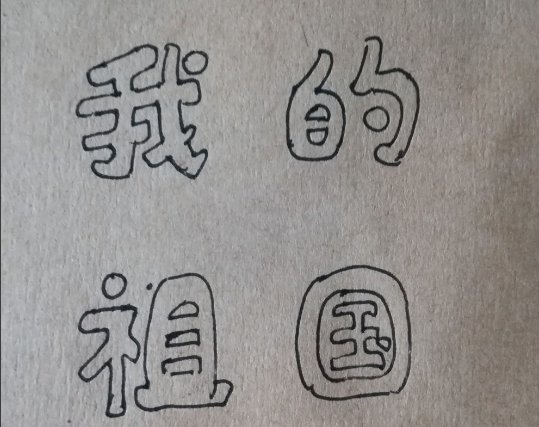 美术字怎么写?