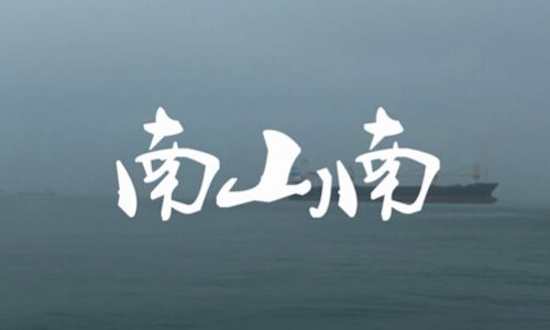 你在南方的艳阳里大雪纷飞，我在北方的寒夜里四季如春，这句歌词是什么意思？我知道这是好声音张磊唱的南