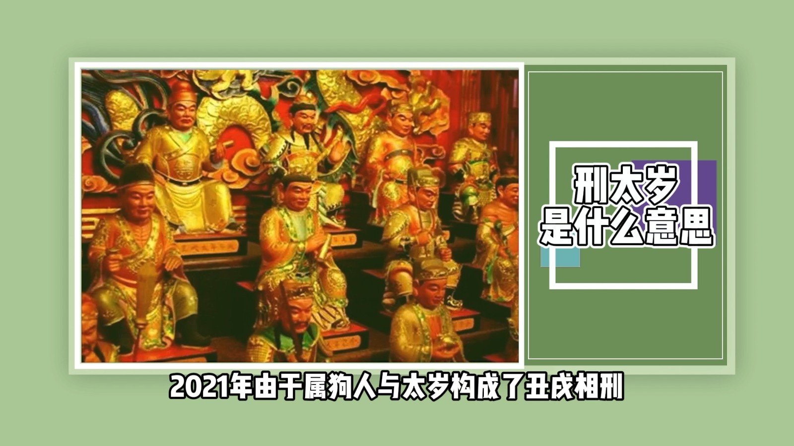 刑太岁是什么意思?