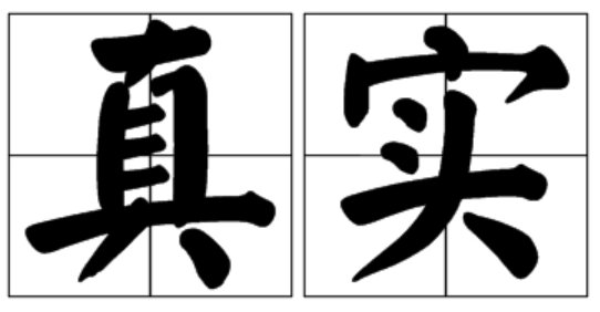 网络上说的真实是什么意思