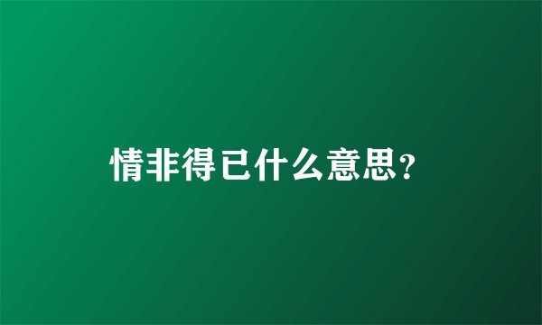 情非得已什么意思？