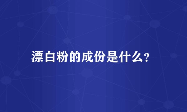 漂白粉的成份是什么？