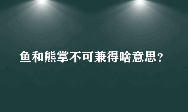 鱼和熊掌不可兼得啥意思？