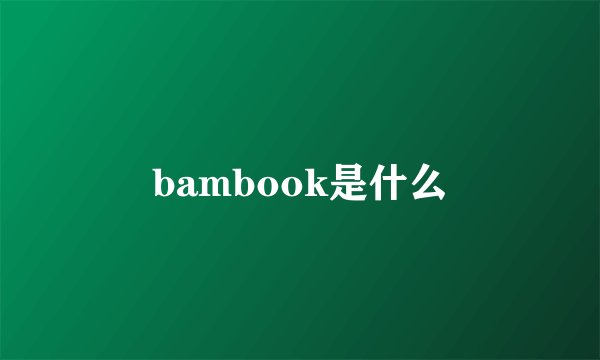 bambook是什么
