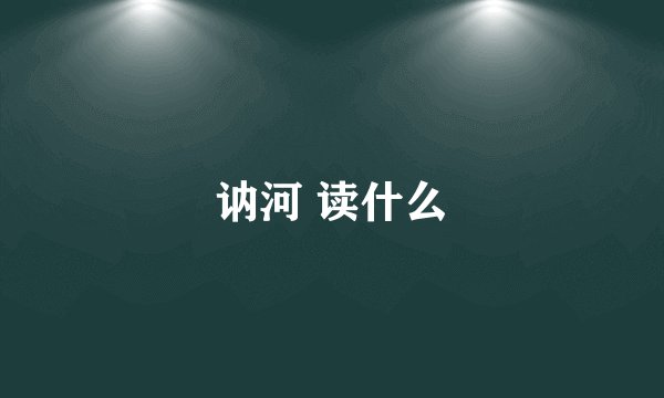 讷河 读什么