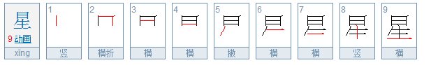 星的笔顺是什么