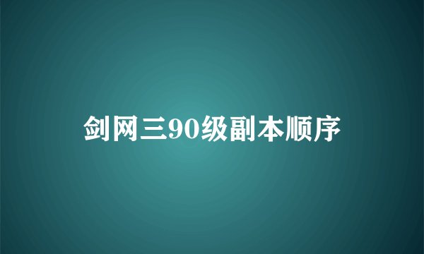 剑网三90级副本顺序