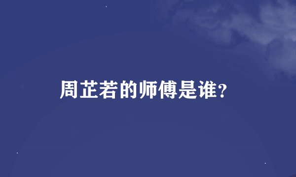 周芷若的师傅是谁？
