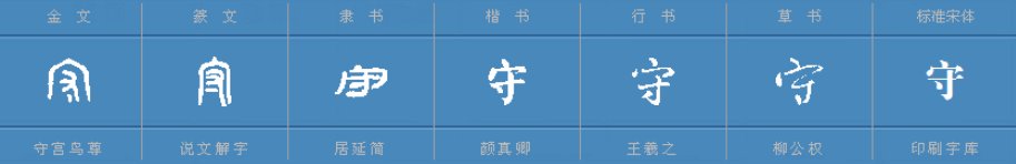 守的组词有哪些