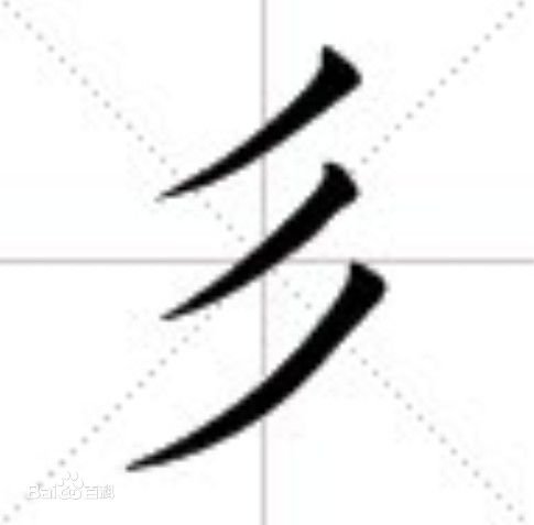“彩”字的偏旁部首是什么？