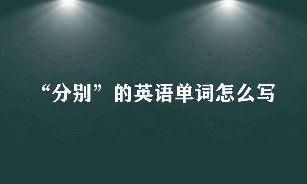 “分别”的英语单词怎么写