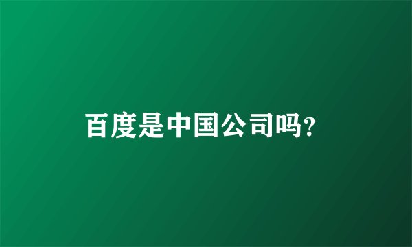 百度是中国公司吗？