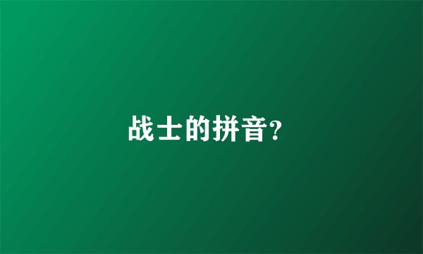 战士的拼音？