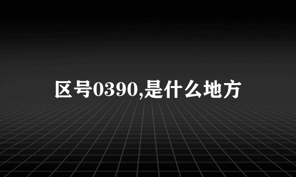 区号0390,是什么地方
