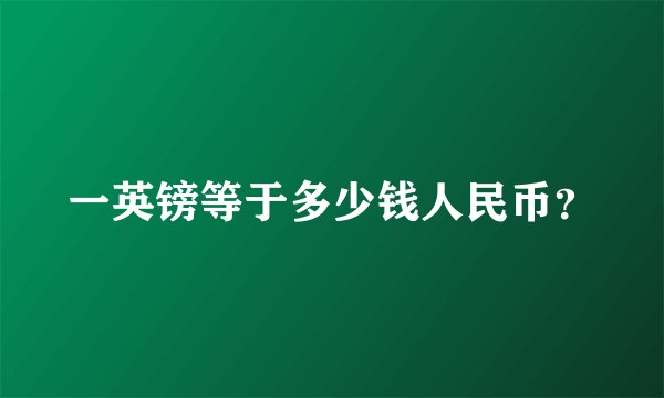 一英镑等于多少钱人民币？