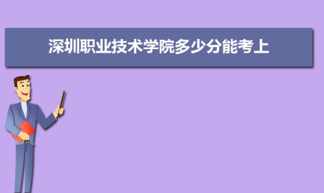 深圳职业学校分数线多少