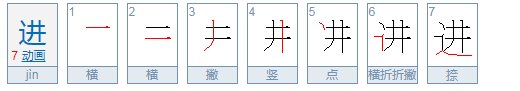 进字的笔画顺序怎么写