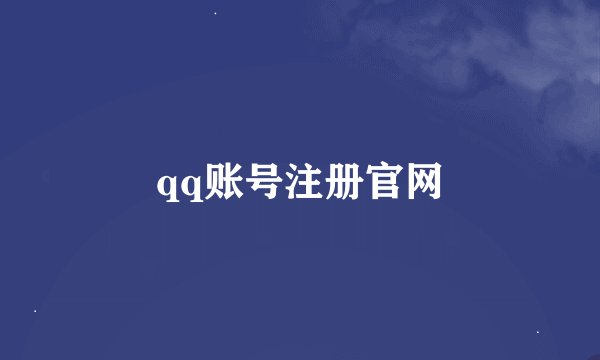 qq账号注册官网