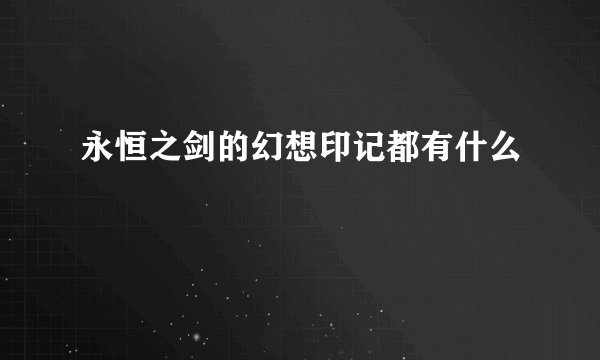 永恒之剑的幻想印记都有什么