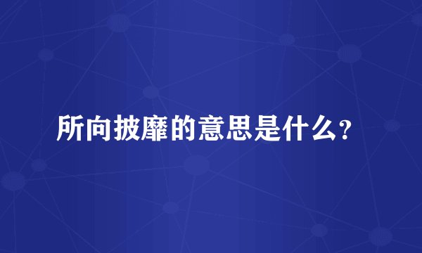 所向披靡的意思是什么？