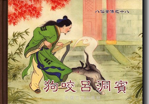 狗咬吕洞宾不识好人心歇后语这是什么意思