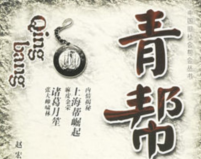 青帮大字辈在青帮什么地位