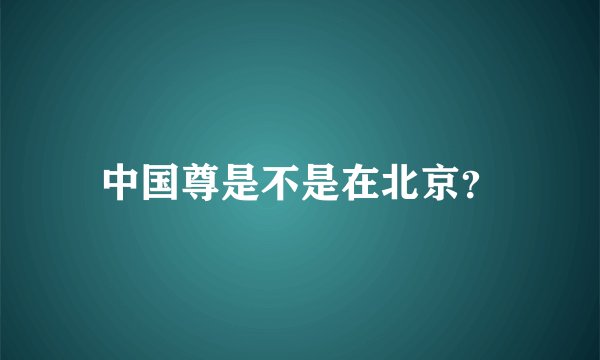中国尊是不是在北京？