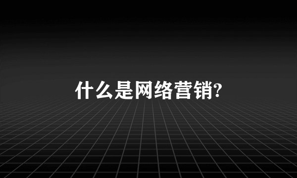 什么是网络营销?