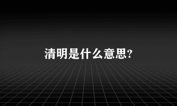 清明是什么意思?