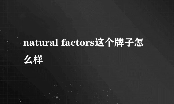 natural factors这个牌子怎么样