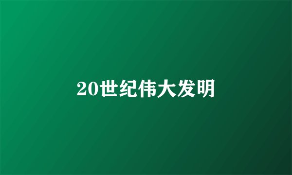 20世纪伟大发明