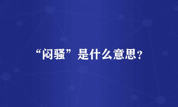 “闷骚”是什么意思？
