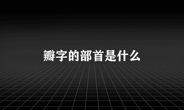 瓣字的部首是什么