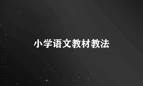 小学语文教材教法