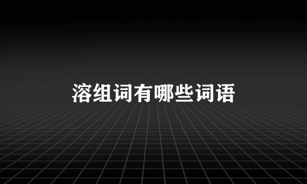 溶组词有哪些词语