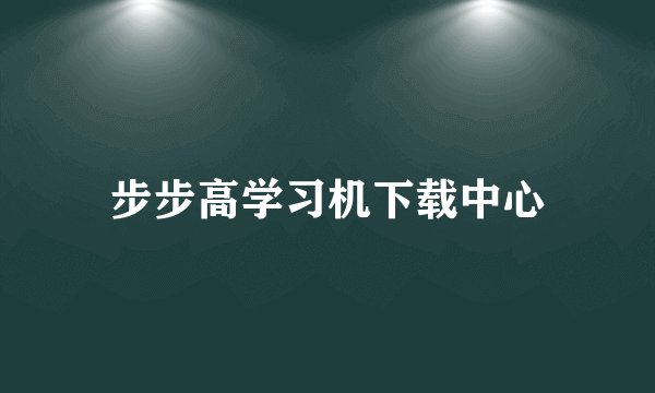 步步高学习机下载中心