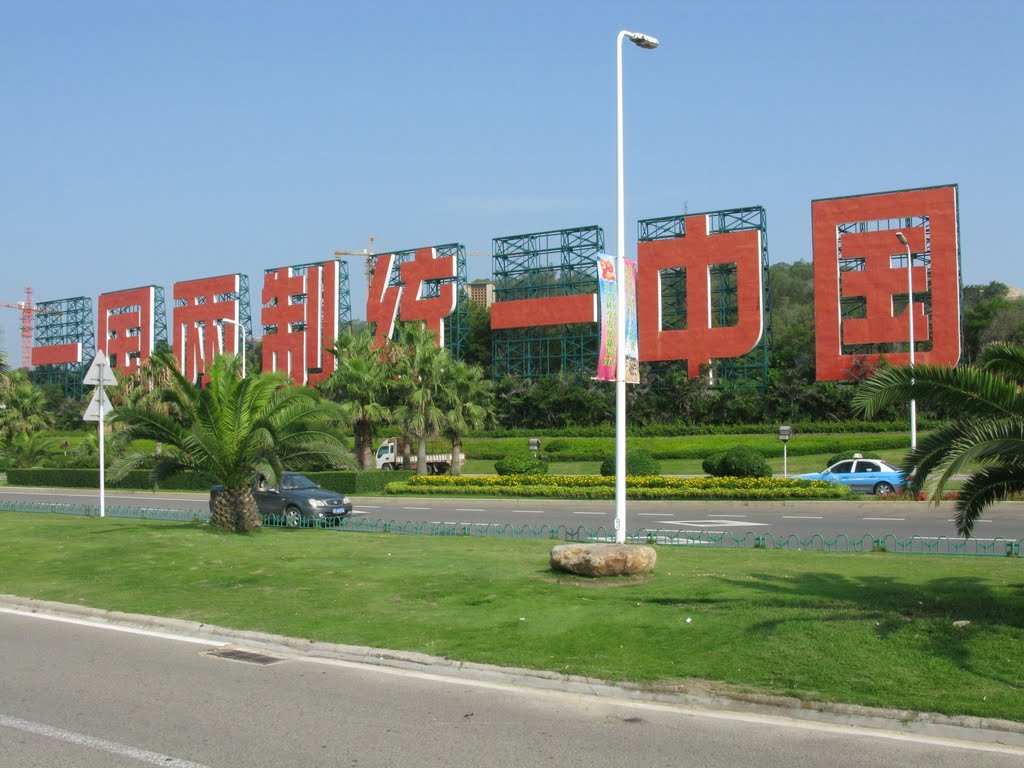 一国两制是什么意思