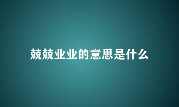 兢兢业业的意思是什么