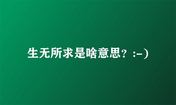 生无所求是啥意思？:-)