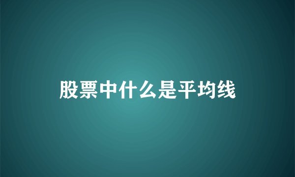 股票中什么是平均线
