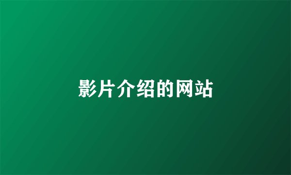 影片介绍的网站