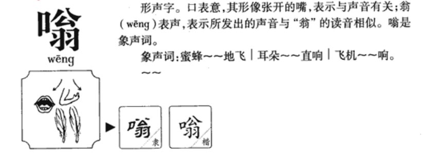 “嗡”字能组成哪些词？