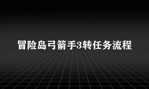 冒险岛弓箭手3转任务流程