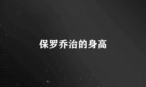 保罗乔治的身高