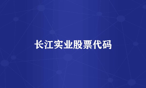 长江实业股票代码