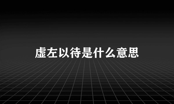 虚左以待是什么意思
