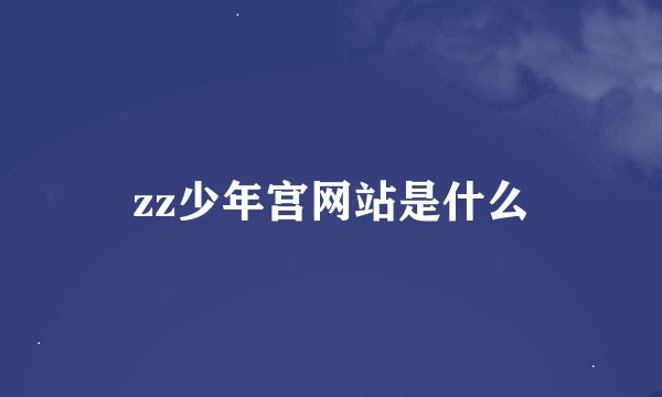 zz少年宫网站是什么