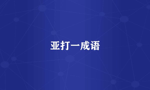 亚打一成语