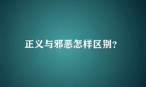 正义与邪恶怎样区别？